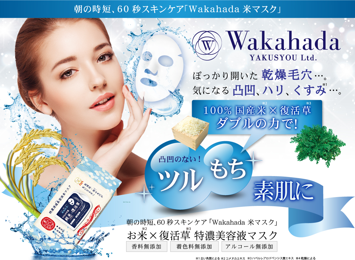 朝の時短、60秒スキンケア ｢Wakahada 米マスク｣